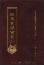 四库禁毁书丛刊 集部 88 PDF电子版封面 7200034703 四库禁毁书丛刊编纂委员会编;王钟翰主编