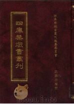 四库禁毁书丛刊  史部  47（ PDF版）
