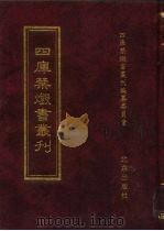四库禁毁书丛刊 集部 75 PDF电子版封面 7200034703 《四库禁毁书丛刊》编纂委员会编