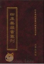 四库禁毁书丛刊  集部  85（ PDF版）
