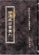 四库禁毁书丛刊  史部  50（ PDF版）