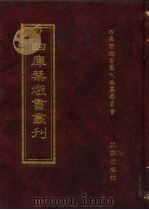 四库禁毁书丛刊 史部 45 PDF电子版封面 7200034703 《四库禁毁书丛刊》编纂委员会编
