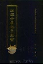 四库全书存目丛书 集部 第206册 1997 PDF电子版封面 7533306155 四库全书存目丛书编纂委员会