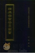 四库全书存目丛书 集部 第82册 1997 PDF电子版封面 7533306155 四库全书存目丛书编纂委员会编