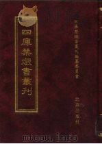 四库禁毁书丛刊  史部  46（ PDF版）