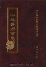 四库禁毁书丛刊 集部 96 PDF电子版封面 7200034703 《四库禁毁书丛刊》编纂委员会编