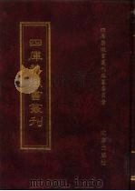 四库禁毁书丛刊  子部  37（ PDF版）