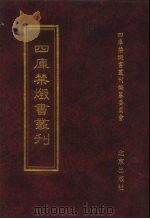 四库禁毁书丛刊 集部 180 PDF电子版封面 7200034703 四库禁毁书丛刊编纂委员会编;王钟翰主编