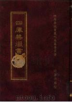 四库禁毁书丛刊  子部  31（ PDF版）