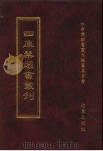 四库禁毁书丛刊 集部 93 PDF电子版封面 7200034703 《四库禁毁书丛刊》编纂委员会编