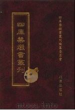 四库禁毁书丛刊 集部 81 PDF电子版封面 7200034703 《四库禁毁书丛刊》编纂委员会编