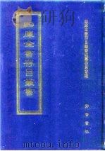 四库全书存目丛书 集部 第293册 1997 PDF电子版封面 7533306155 四库全书存目丛书编纂委员会
