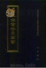 四库全书存目丛书 集部 第29册 别集类 1997 PDF电子版封面 7533306155 四库全书存目丛书编纂委员会编