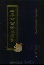 四库全书存目丛书 集部 第99册 1997 PDF电子版封面 7533306155 四库全书存目丛书编纂委员会