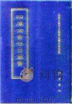 四库全书存目丛书  集部  第292册  总集类（1997 PDF版）