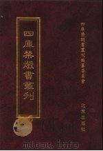 四库禁毁书丛刊 集部 89 PDF电子版封面 7200034703 《四库禁毁书丛刊》编纂委员会编