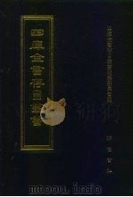 四库全书存目丛书  集部  第88册（1997 PDF版）