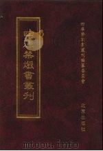 四库禁毁书丛刊 集部 176 PDF电子版封面 7200034703 《四库禁毁书丛刊》编纂委员会编