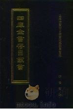 四库全书存目丛书  集部  第203册（1997 PDF版）