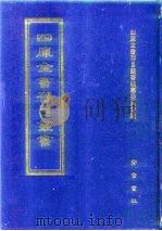 四库全书存目丛书 集部 第286册 总集类 1997 PDF电子版封面 7533306155 四库全书存目丛书编纂委员会编