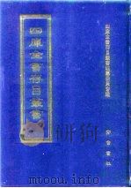 四库全书存目丛书  集部  第215册  别集类（1997 PDF版）