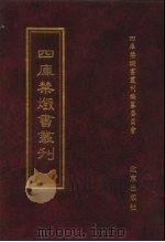 四库禁毁书丛刊 集部 174 PDF电子版封面 7200034703 《四库禁毁书丛刊》编纂委员会编