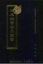 四库全书存目丛书 集部 第20册 别集类 1997 PDF电子版封面 7533306155 四库全书存目丛书编纂委员会编