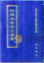 四库全书存目丛书 集部 第221册 1997 PDF电子版封面 7533306155 全库全书存目丛书编纂委员会