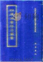 四库全书存目丛书 集部 第246册 1997 PDF电子版封面 7533306155 四库全书存目丛书编纂委员会