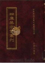 四库禁毁书丛刊  史部  49（ PDF版）