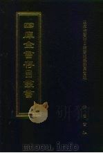 四库全书存目丛书 集部 第294册 1997 PDF电子版封面 7533306155 四库全书存目丛书编纂委员会