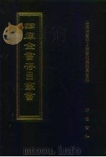 四库全书存目丛书 集部 第276册 1997 PDF电子版封面 7533306155 四库全书存目丛书编纂委员会