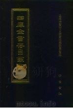 四库全书存目丛书 集部 第299册 1997 PDF电子版封面 7533306155 四库全书存目丛书编纂委员会
