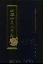 四库全书存目丛书 集部 第236册 1997 PDF电子版封面 7533306155 全库全书存目丛书编纂委员会