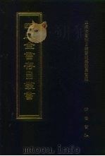 四库全书存目丛书 集部 第212册 1997 PDF电子版封面 7533306155 全库全书存目丛书编纂委员会