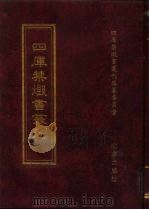 四库禁毁书丛刊 子部 38 PDF电子版封面 7200034703 《四库禁毁书丛刊》编纂委员会编