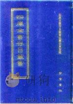 四库全书存目丛书  集部  第289册（1997 PDF版）