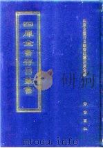四库全书存目丛书  集部  第77册（1997 PDF版）