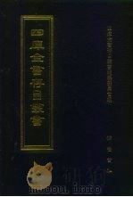 四库全书存目丛书  集部  第205册（1997 PDF版）