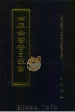 四库全书存目丛书  集部  第228册（1997 PDF版）