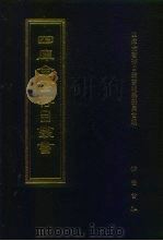 四库全书存目丛书 集部 第385册 1997 PDF电子版封面 7533306155 全库全书存目丛书编纂委员会