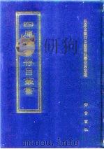 四库全书存目丛书 集部 第283册 1997 PDF电子版封面 7533306155 四库全书存目丛书编纂委员会