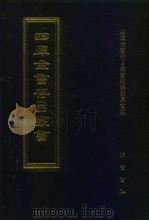 四库全书存目丛书 集部 第298册 1997 PDF电子版封面 7533306155 四库全书存目丛书编纂委员会