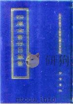 四库全书存目丛书 集部 第2册 楚辞类 1997 PDF电子版封面 7533306155 四库全书存目丛书编纂委员会编