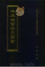 四库全书存目丛书 集部 第296册 1997 PDF电子版封面 7533306155 四库全书存目丛书编纂委员会