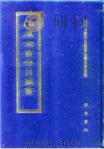 四库全书存目丛书 集部 第217册 1997 PDF电子版封面 7533306155 四库全书存目丛书编纂委员会