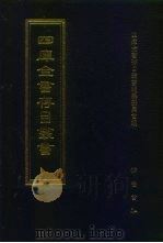 四库全书存目丛书 集部 第97册 1997 PDF电子版封面 7533306155 四库全书存目丛书编纂委员会
