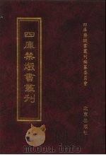 四库禁毁书丛刊  集部  179（ PDF版）