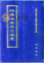 四库全书存目丛书  集部  第224册（1997 PDF版）