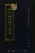 四库全书存目丛书  集部  第273册（1997 PDF版）